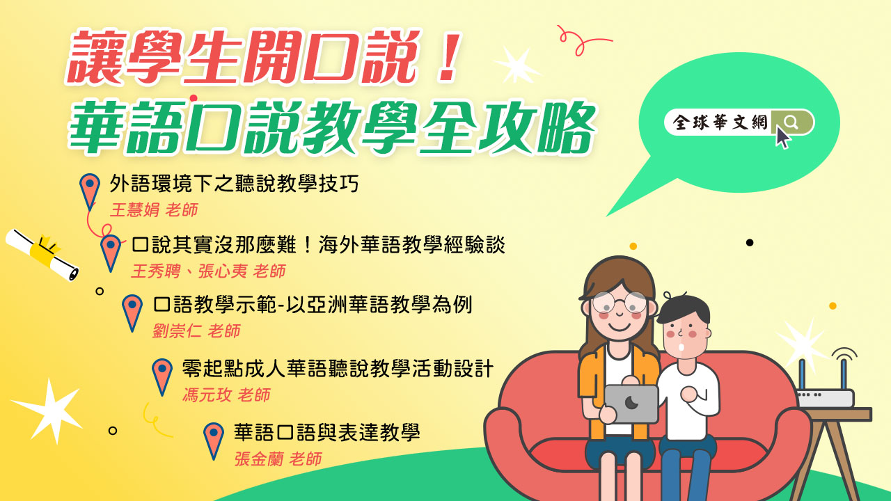 讓學生開口說！華語口說教學全攻略